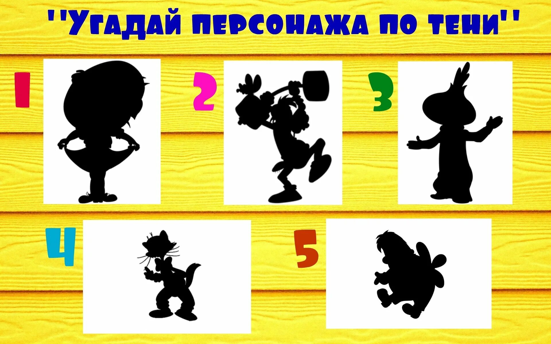 Тогда отгадай. Угадай персонажа по тени. Узнай героя по тени. Отгадай сказочного героя по тени. Узнай героя сказки по тени.