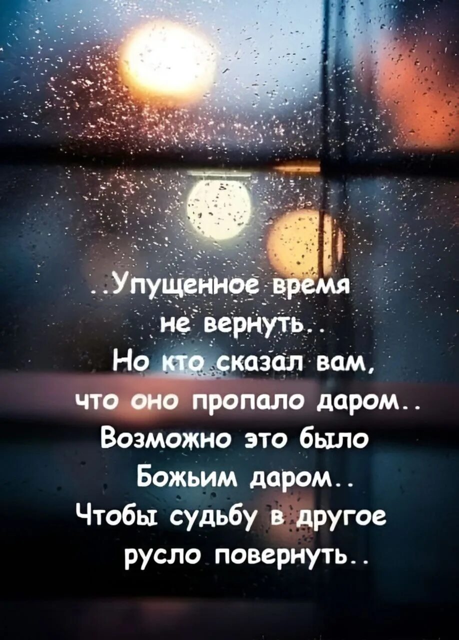 Упущенное время не вернуть. Упущенное время не вернуть но кто сказал. Вернуть время. Время не вернуть цитаты. Стих верните время