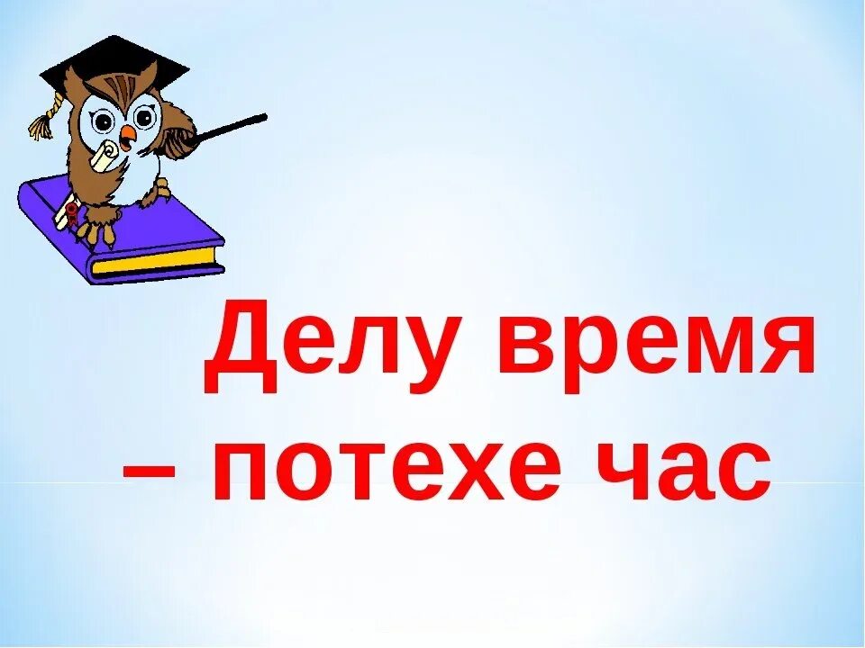 Делу время потехе час. Иллюстрация к пословице делу время потехе час. Пословица делу время потехе час. Делу время а потехе час значение пословицы.