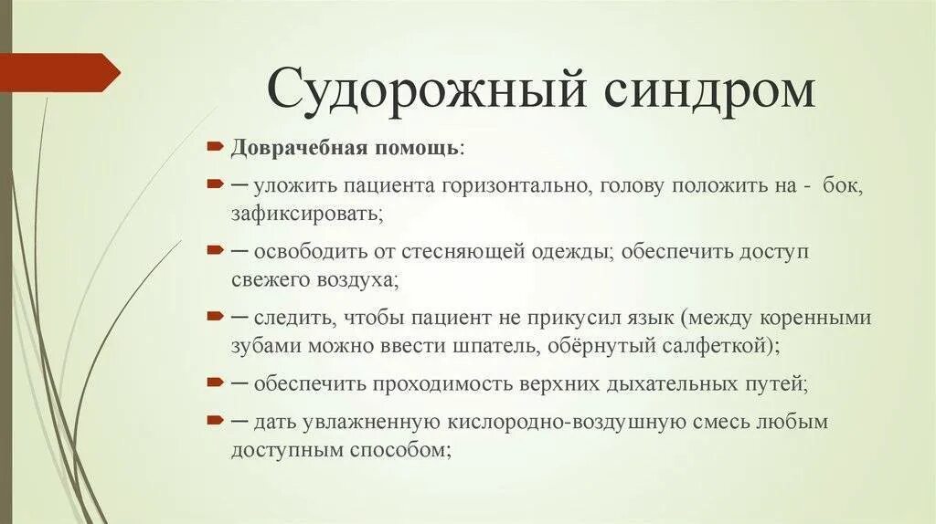 Судорожный синдром неотложная помощь алгоритм. Судорожный синдром первая помощь доврачебная. Сестринская помощь при судорожном синдроме. Алгоритм при судорожном синдроме у детей. Неотложная помощь при судорожном синдроме.