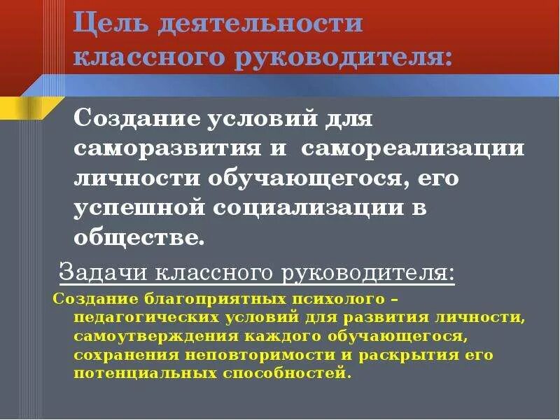 Цель работы классного руководителя. Задачи деятельности классного руководителя. Цель деятельности классного руководителя. Цели и задачи классного руководства. Качество деятельности классного руководителя