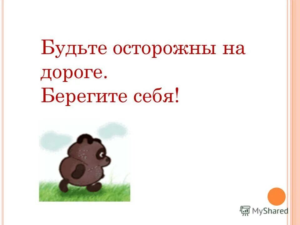 Будь осторожен на дороге береги себя. Будьте осторожны на дороге. Будьте осторожны берегите себя. Будьте. Аккуратнее со словами