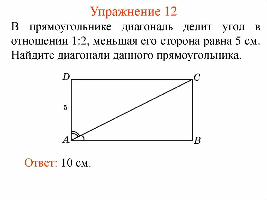 Диагональ прямоугольника. Диагоналпрямоугольника. Диагональпрямокголбника. Диагоналт прямоуголеткикм. Диагональ прямоугольника вдвое больше его сторон