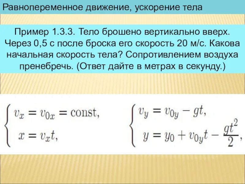 Скорость 10 м с какова высота. Скорость тела после броска. Равнопеременное движение, ускорение тела. Начальная скорость тела. Тело брошено вертикально вверх через 0.5 с после броска.