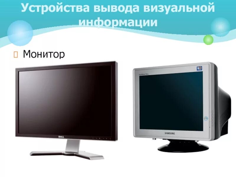 Экран устройства. Устройства вывода монитор. устройства вывода визуальной информации. монитор устройство ввода. монитор вывод информации.