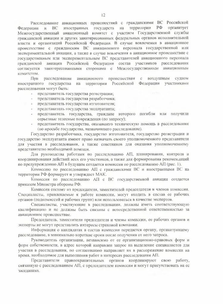 Предупреждение авиационных происшествий. Правила расследования авиационных происшествий. Авиационные конструкции. Расследование авиационных происшествий и инцидентов. Расследование авиационных происшествий и инцидентов.
