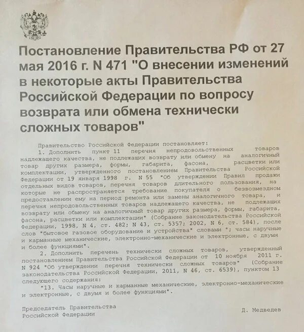 Перечень технически сложных товаров. 55 Постановление правительства о возврате товара надлежащего. Постановление о возврате товара надлежащего качества. Постановление 55 перечень товаров не подлежащих возврату.