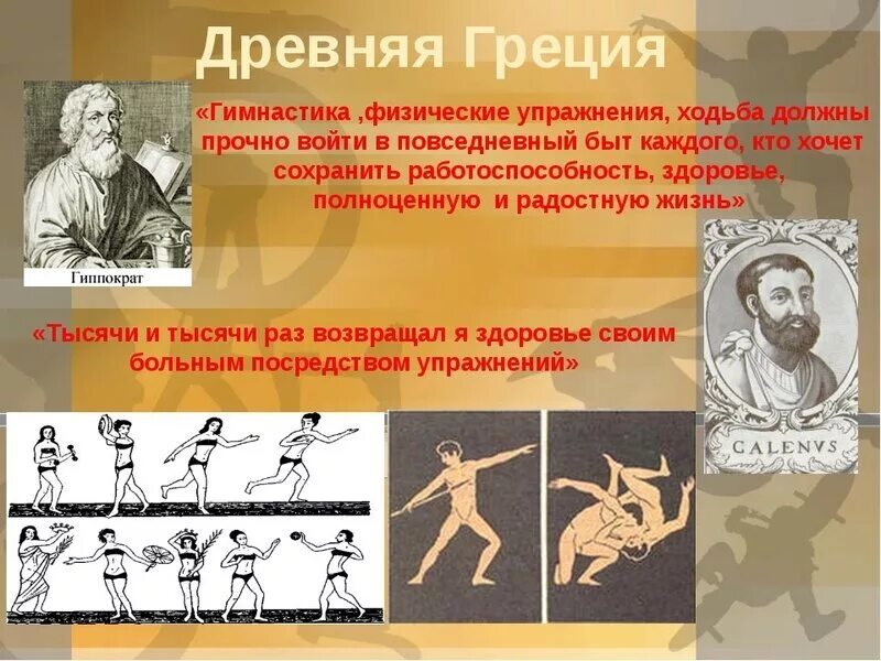 Как называли тренеров в древней греции. Гимнастика в древней греции. физическое воспитание в древней греции. физические упражнения в древности. древние греки физкультура.
