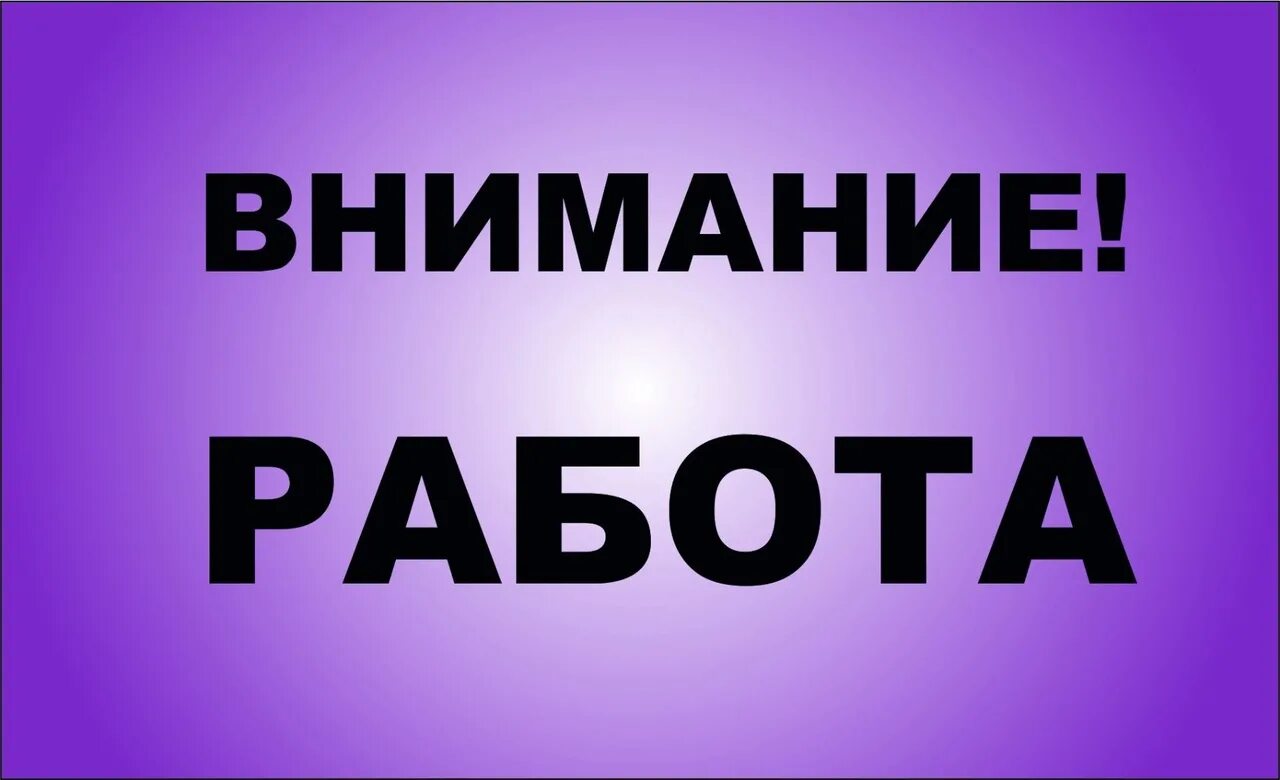 Требуется while. Внимание работа. внимание вакансия. внимание приглашаем на работу. требуется на работу.