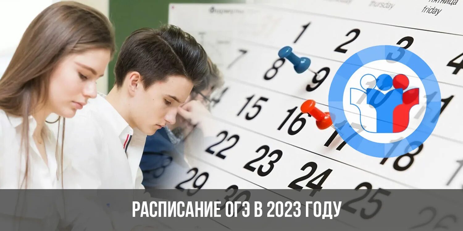 Расписание ОГЭ В 2023 году. Календарь ГИА 2023. График экзаменов ОГЭ. Расписание ГИА – 2023г..