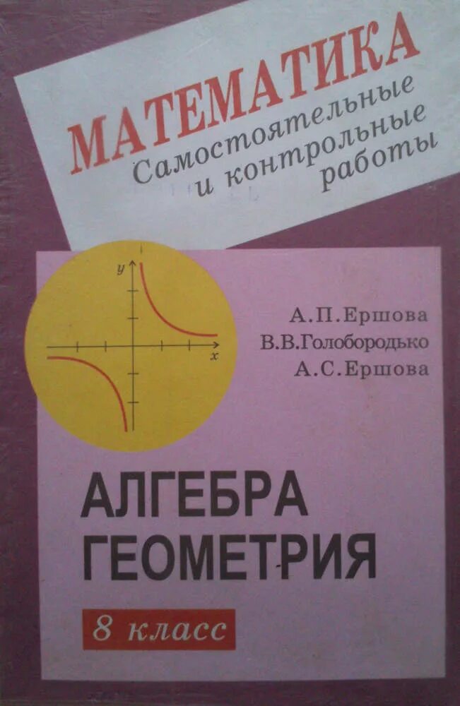 Самостоятельные 8 класс. Алгебра геометрия 8 класс Ершова. Контрольные по математике и геометрии Ершова. Контрольные и самостоятельные по алгебре и геометрии 8 класс. Дидактические материалы по алгебре и геометрии 8 класс Ершова.