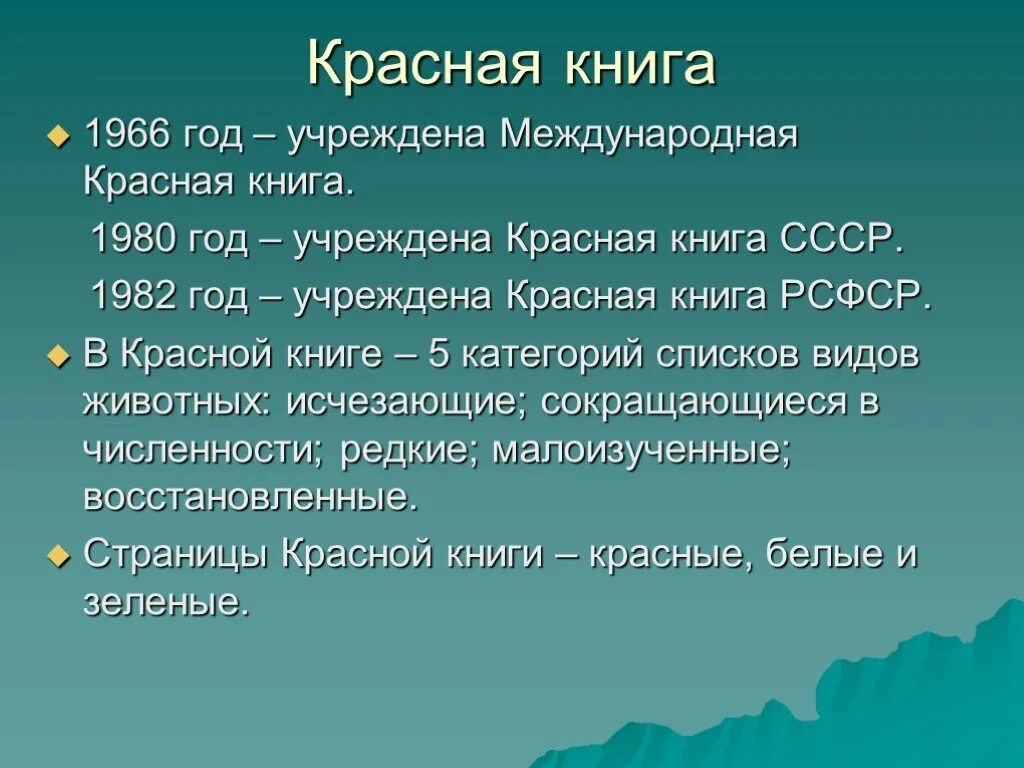 Рациональное использование и охрана животных. Красная книга 1966 года. использование и охрана животных.