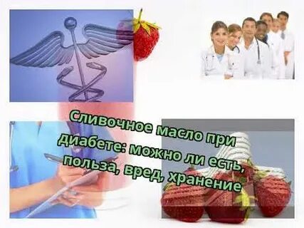 Сливочное масло при диабете 2