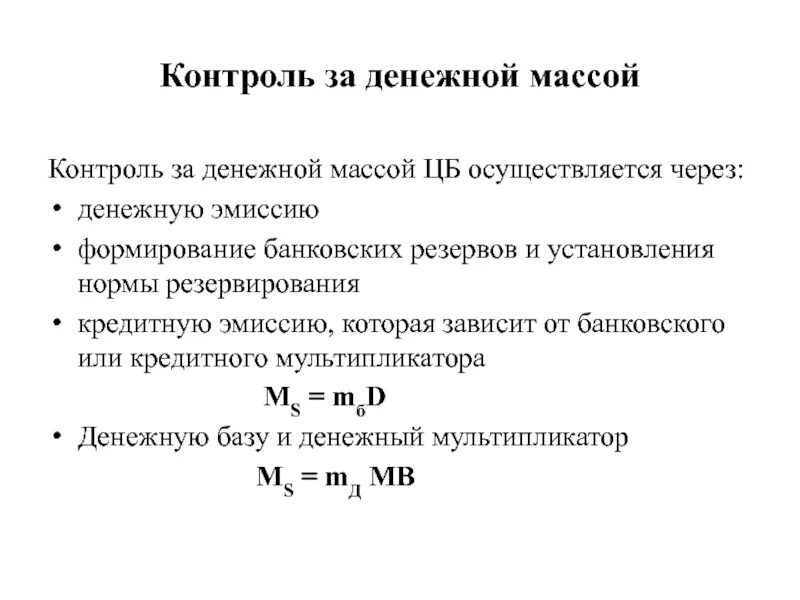 Контроль объема денежной массы. Контроль за денежной массой это политика. Способы контроля денежной массы. Методы контроля центрального банка за объемом денежной массы. Нормы резервов цб