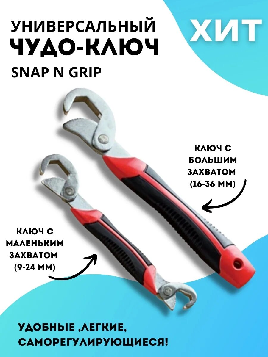 Универсальный гаечный чудо ключ snap-n-grip (снап-н-грип). Универсальный ключ snap'n grip. Универсальный чудо-ключ snap n grip (2 шт) narxi. Ключи гаечные универсальные комплект из 2-х ключей чудо ключ snap n grip. Чудо-ключ на озоне.