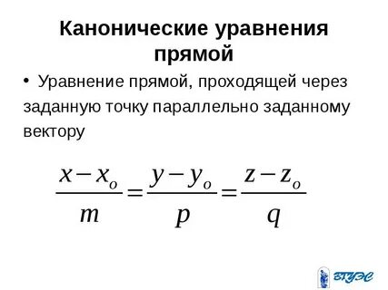 Каноническое уравнение точки