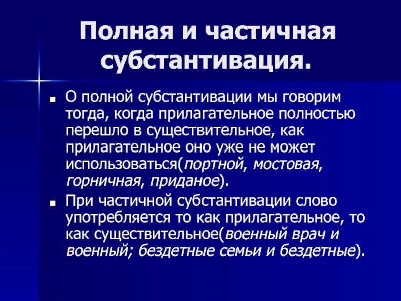 В случае частичного полного. Субстантивация полная и частичная. Полная и частичная субстантивация прилагательных. Субстантивированные прилагательные в английском языке. Субстантивированные слова.