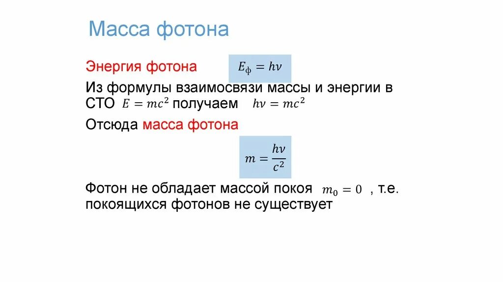 Энергия скорости света формула. Формула нахождения массы фотона. Как найти массу фотона формула. Формула расчета массы фотона. Масса фотона может быть определена по формуле.