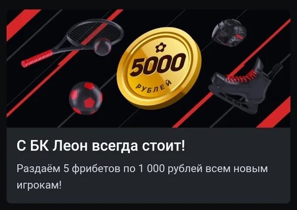 5000 бонусов это сколько. Фрибет за регистрацию без депозита. БК С бездепозитным бонусом за регистрацию. 5000 Бонусных рублей.