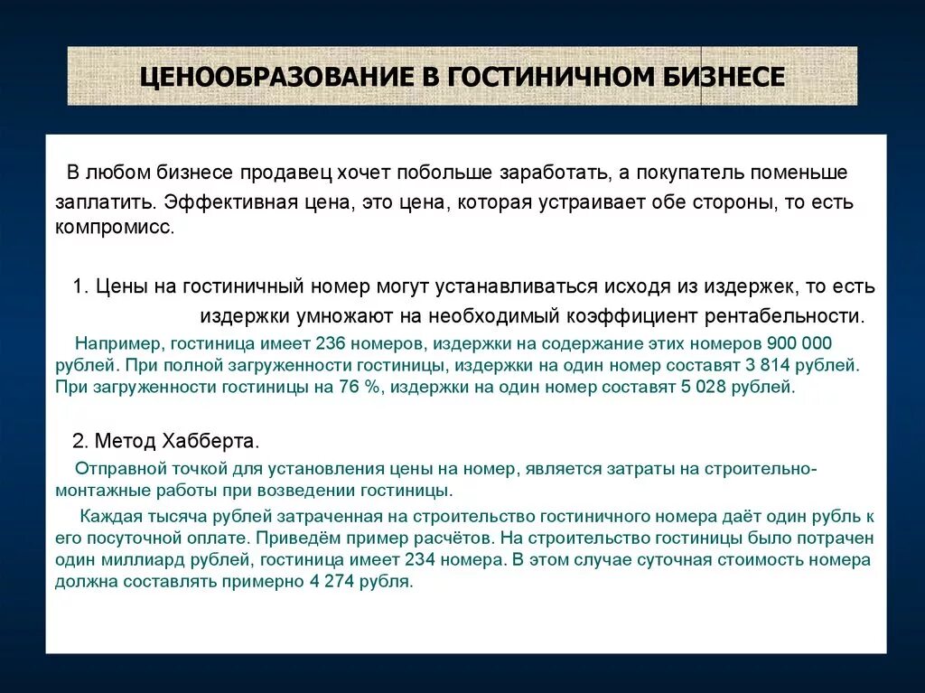 1 ценовая политика. Ценовая политика гостиничного предприятия. Затраты гостиницы. Ценообразование в гостиничном бизнесе. Ценообразование и ценовая политика гостиничного предприятия.