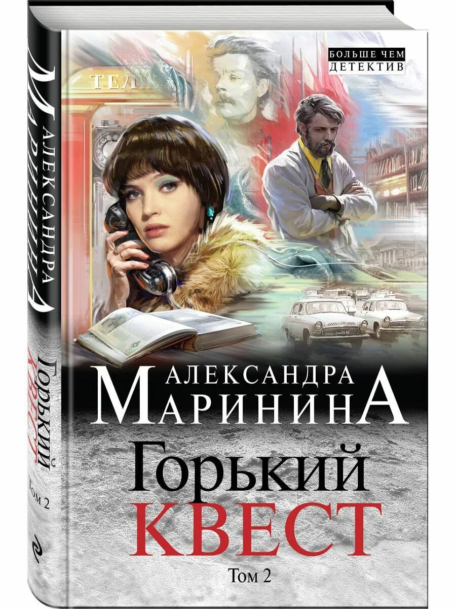 Российские романы детективы. Маринина книги Горький квест.