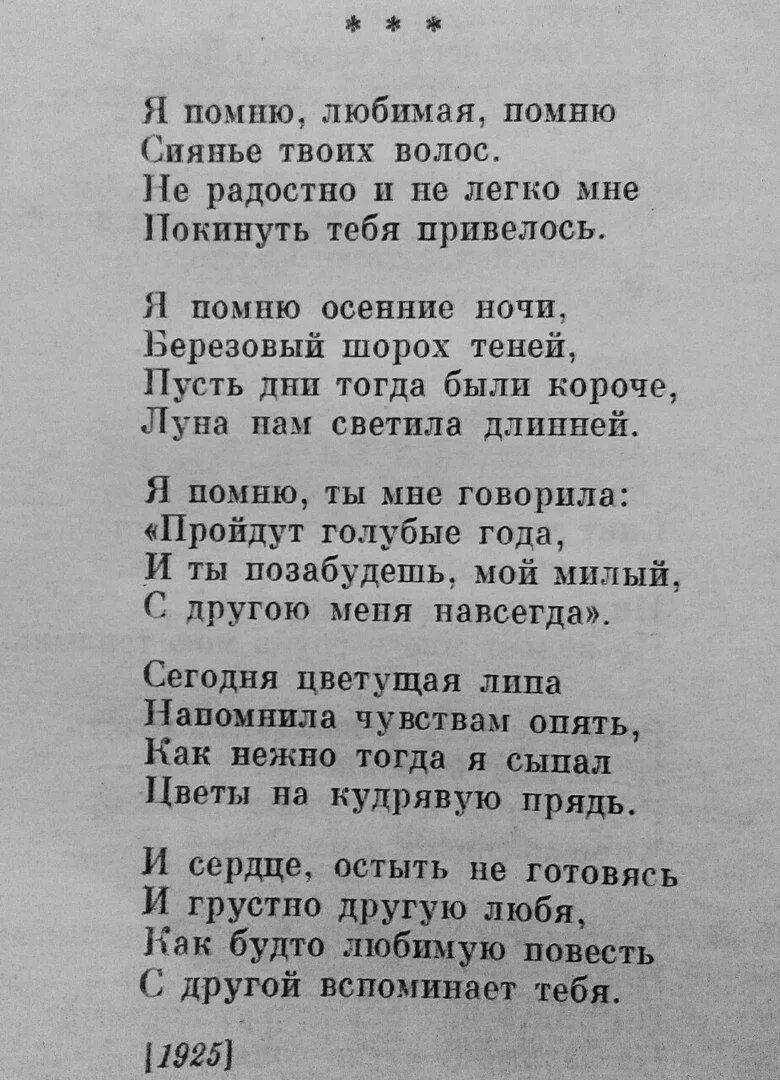 Стихи Есенина я помню любимая помню. Стих я помню любимая помню. Стихи Есенина о любви я помню любимая помню. Песня помнить и любить