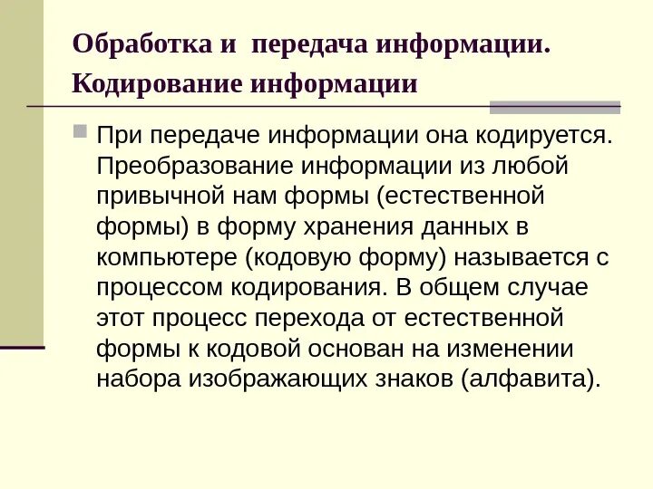 6 июня информация. Кодирование при передаче информации. Кодирование информации при передаче сведений. Восприятие информации кодирование информации при передаче сведений. Сигналы и знаки при кодировании информации.