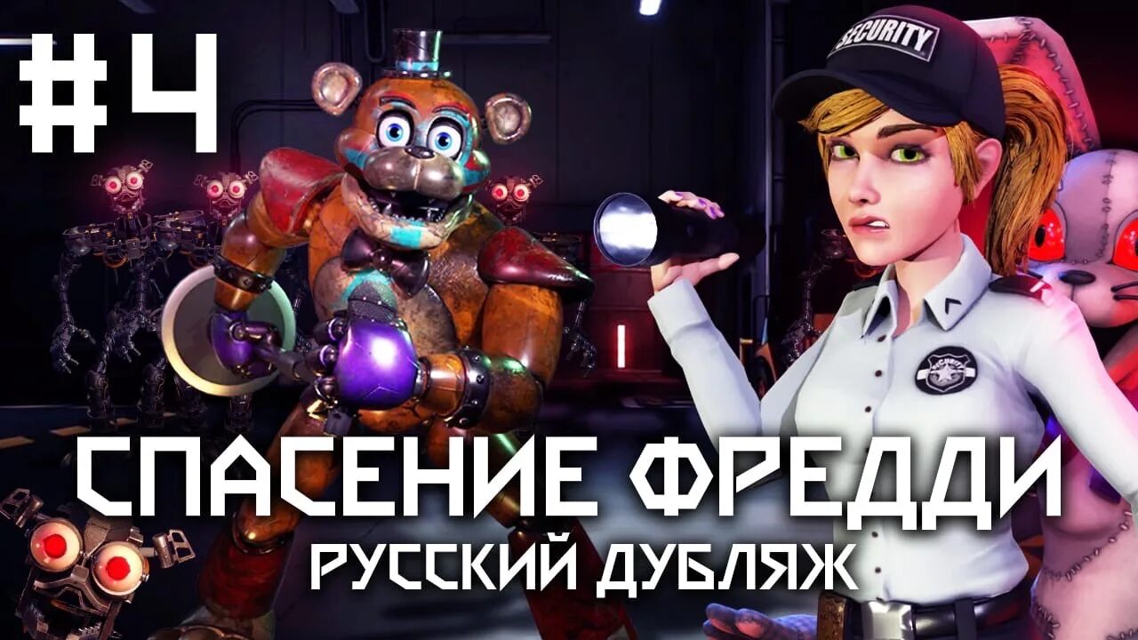 Как спасаться от фредди фнаф. Как пройти луну в фнаф 9.