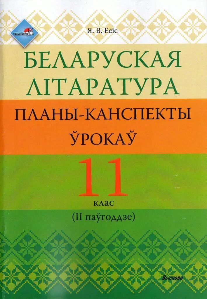 Беларуская літаратура 2 клас 2 частка. Беларуская літаратура. Беларуская литаратура. Беларуская литаратура книга. Учебник беларуская литаратура.