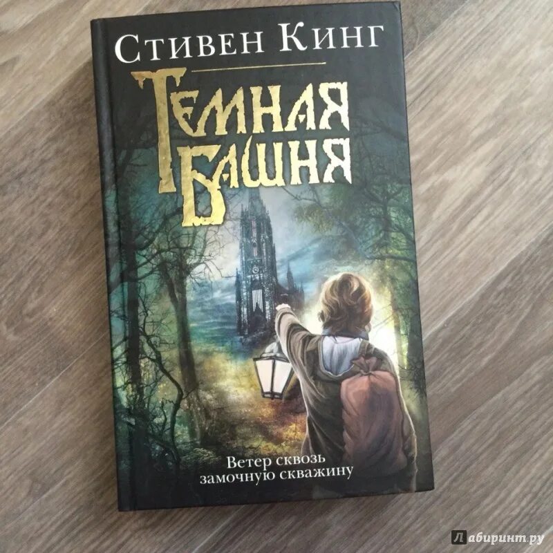 Ветер сквозь замочную. Кинг ветер сквозь замочную скважину. Тёмная башня ветер сквозь замочную скважину.