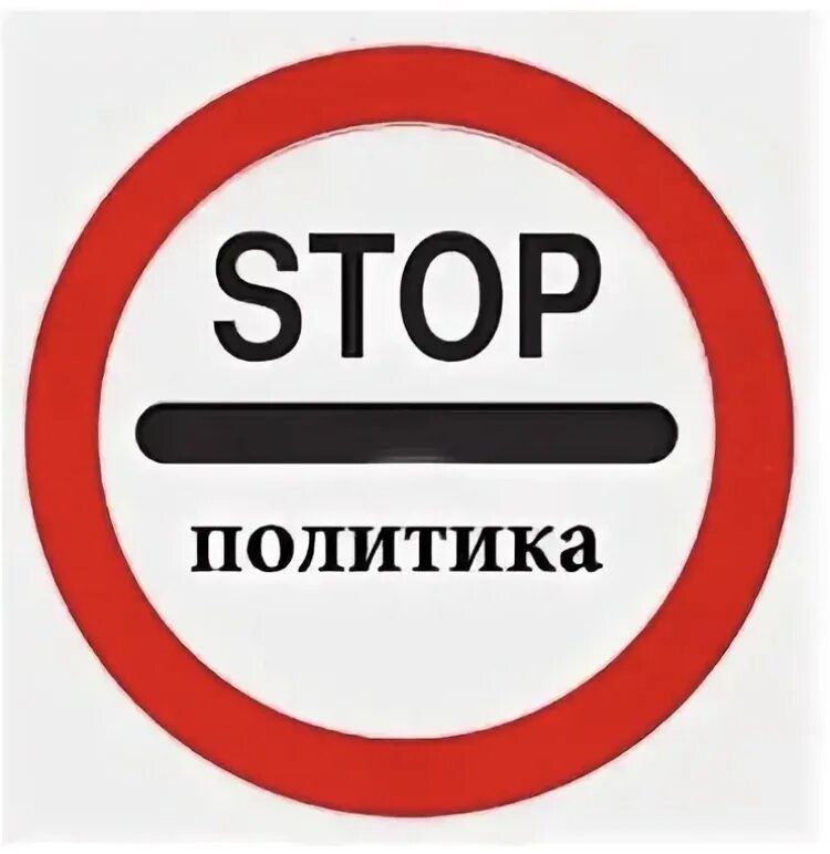 Стоп политика. Нет политике. Группа без политики. Политика запрет.