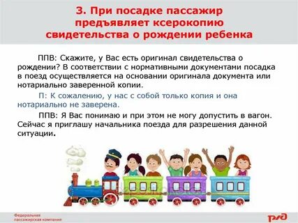 Какие документы нужны для ребенка в поезд