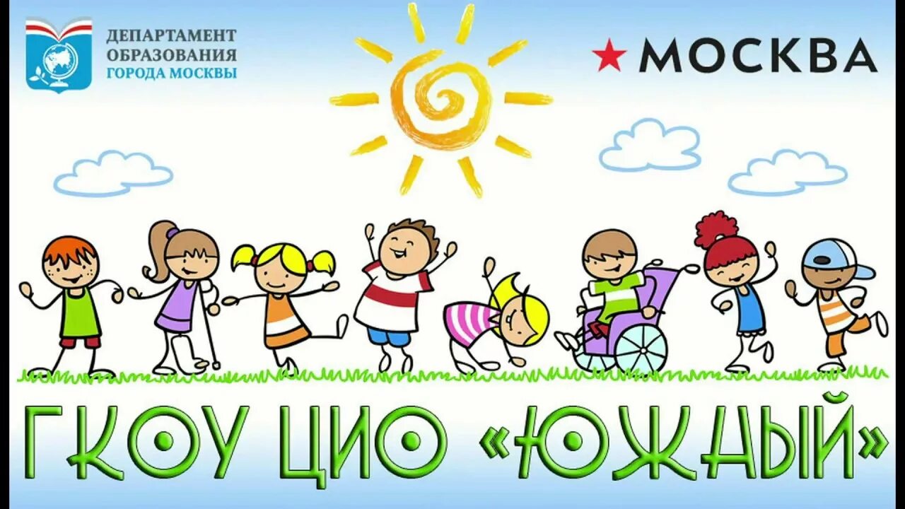 Гкоу центр инклюзивного образования южный, москва. Ереванская 19 центр инклюзивного образования. Центр инклюзивного образования южный. Цио южный. Цио южный.
