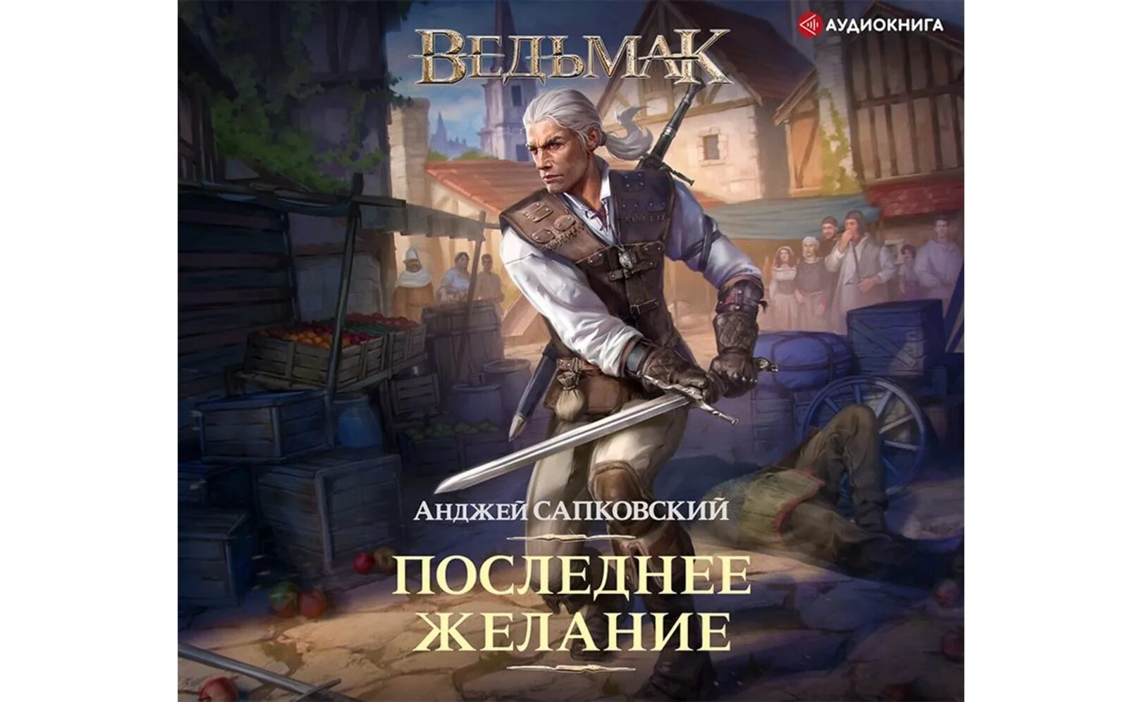 Ведьмак 3 аудиокнига. Аудиокнига ведьмак последнее желание слушать. Аудиокнига ведьмак последнее желание слушать. Ведьмак последнее желание аудиокнига. Ведьмак аудиокнига.