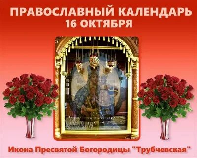 16 октября какой праздник православный