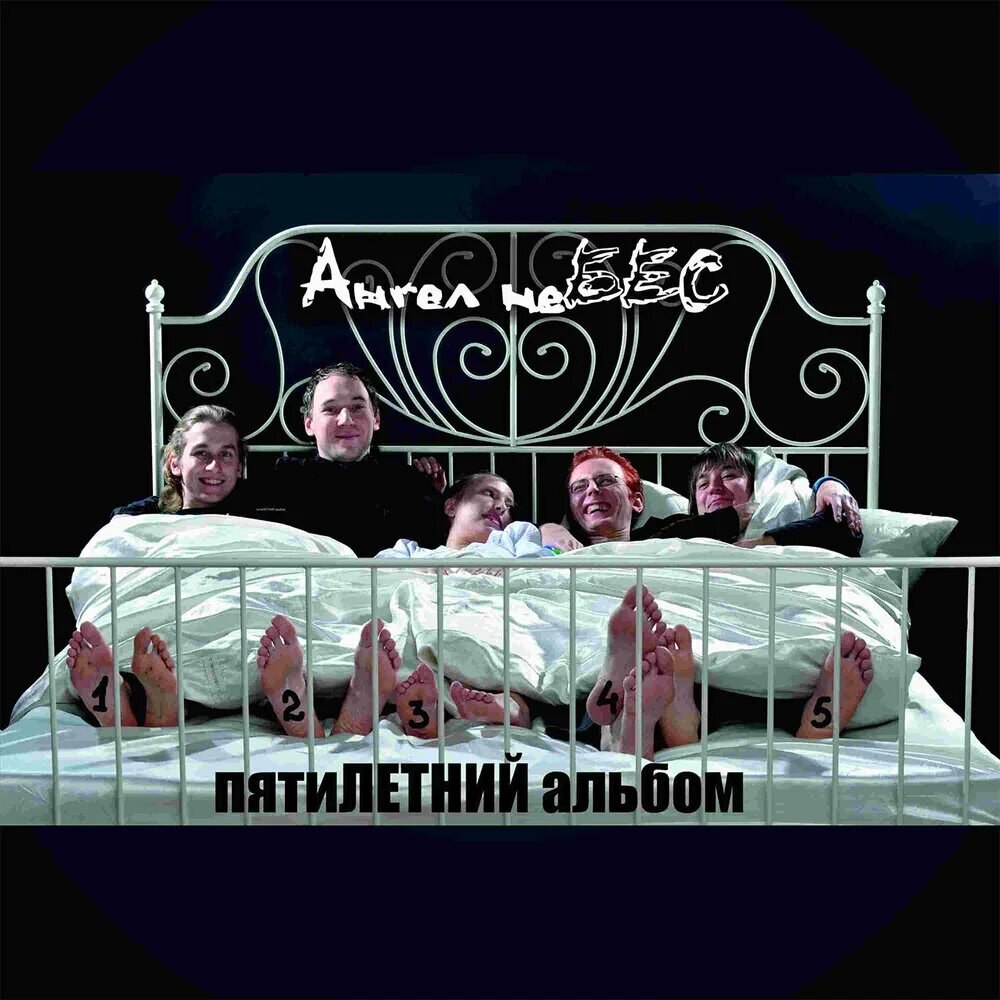 Учитель ангел. The merry thoughts группа. Лизер альбом не ангел. Ангел шут. Lizer между не ангел.