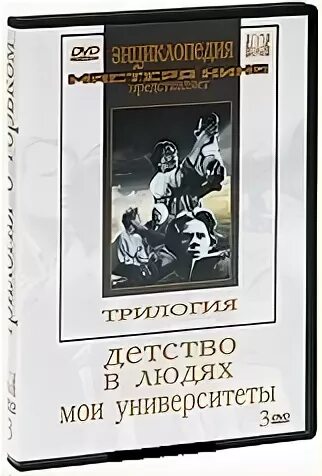 Трилогия Горького детство в людях Мои университеты. Горький детство в людях Мои университеты. Трилогия Горького детство. Горький детство в людях.