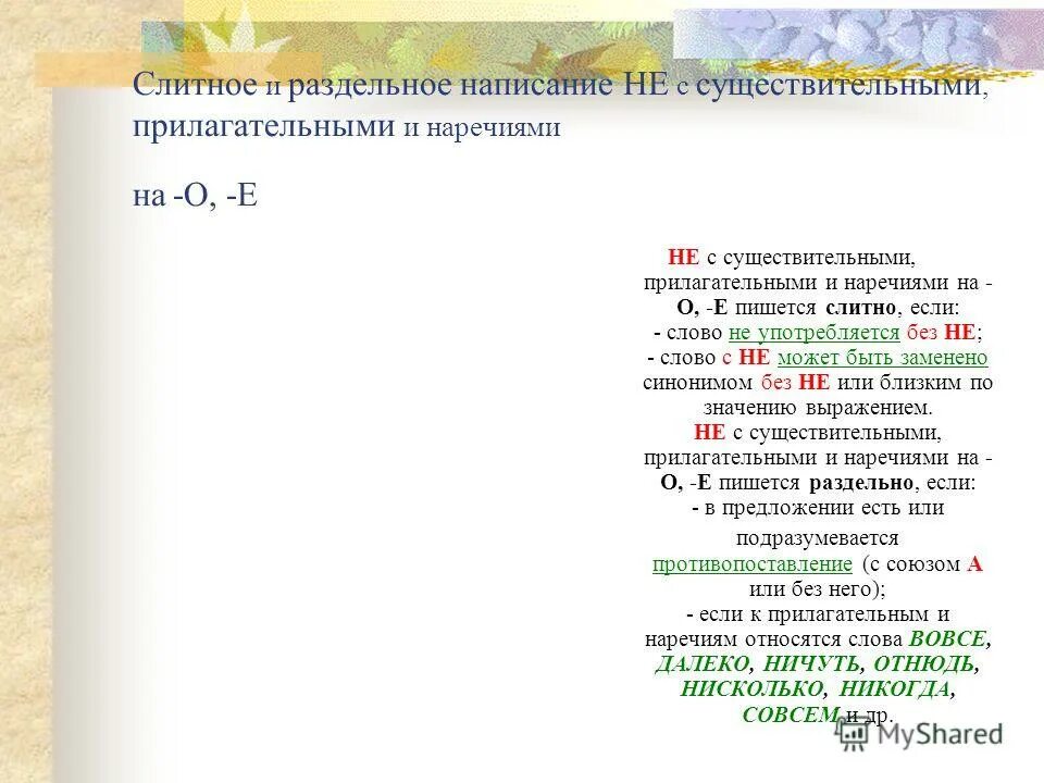 Тест слитное раздельное и дефисное написание слов. Слова которые могут быть и существительными и прилагательными. Не с существительными прилагательными наречиями на о е. Не с существительными прилагательными наречиями. Если прилагательное с не- может быть заменено синонимом без не-..