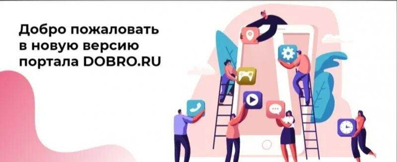 Добро ру организаторы. Добро ру картинки. Добро ру баннер. Платформа добро ру. Добро.ру картинка сайта.