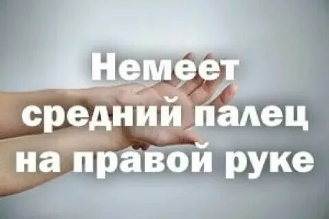 Почему немеет большой палец на ноге правой