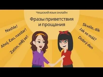 Фразы приветствия