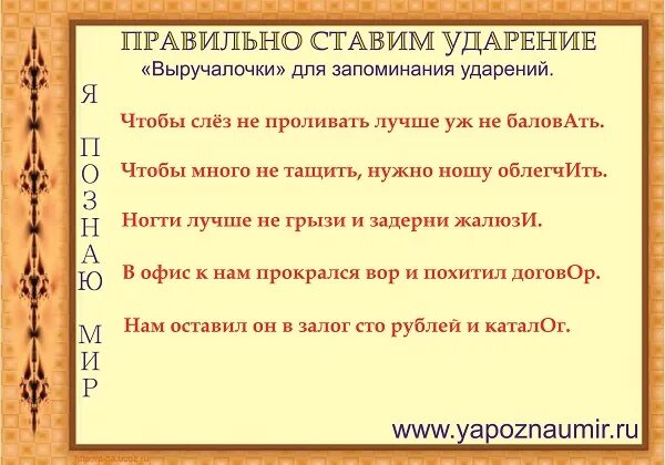 Преминуть ударение. Как правильно ставить ударение. Слова для запоминания ударения. Как правильно поставить ударение в слове. Как правильно стпвить удар.