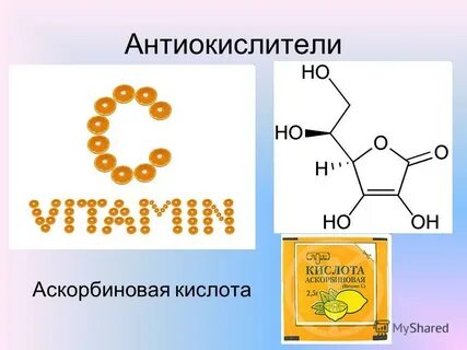 Антиоксидант аскорбиновая