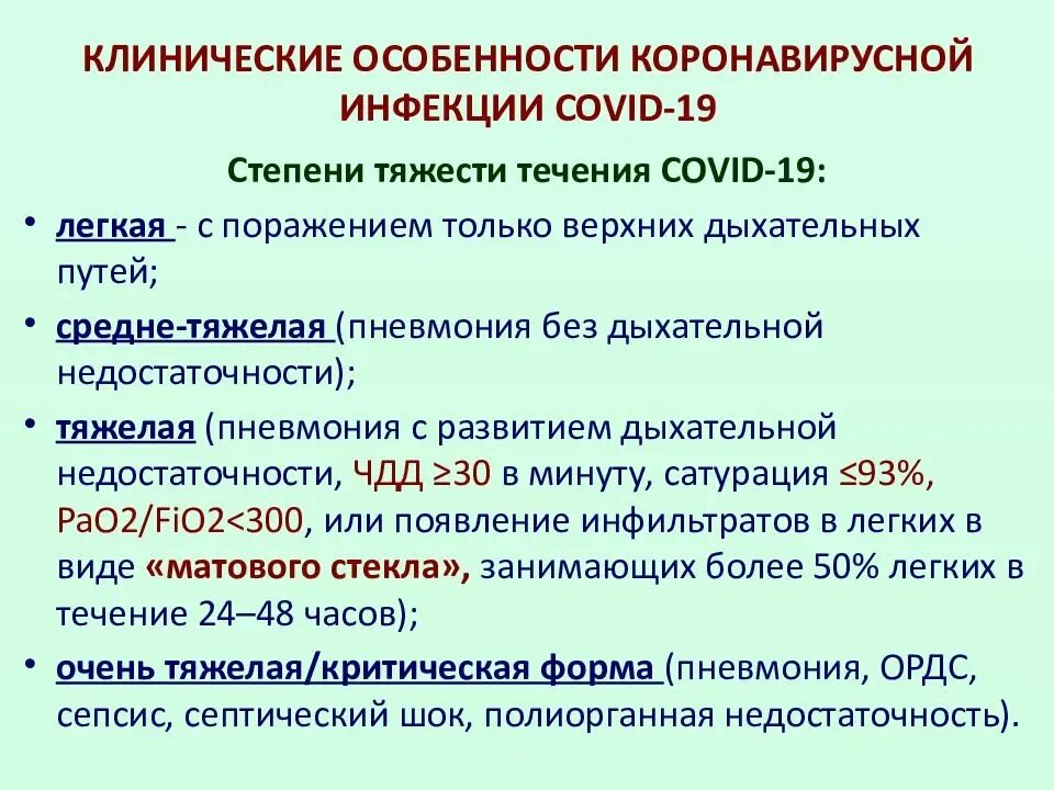 Степень течения заболевания. Клинические проявления коронавируса. Формы течения коронавирусной инфекции. Клинические проявления коронавирусной инфекции. Клинические особенности новой коронавирусной инфекции.