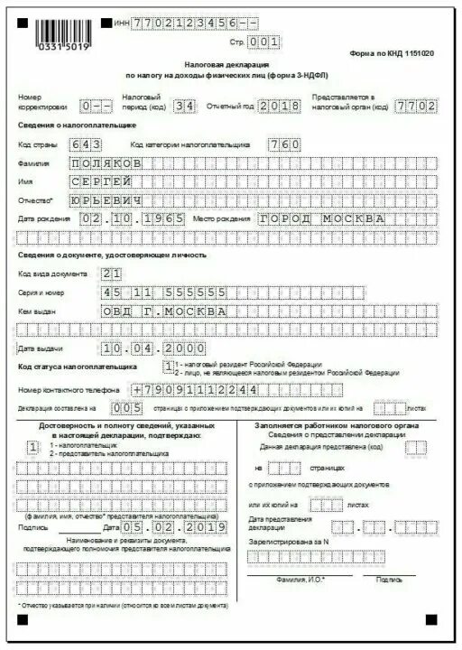 Продажа машиноместа 3 ндфл. Образец заполнения декларации 3 НДФЛ за 2019. Как заполнить декларацию 3 НДФЛ за 2019 год. Заполнение налоговой декларации 3-НДФЛ за 2019 год образец заполнения. Налоговая декларация 3 НДФЛ за 2019 образец заполнения.