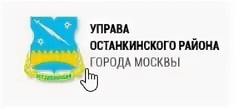 Глава управы останкинского района. Сайт управы останкинский. Синельников глава управы останкинского района. Шувалов дмитрий сергеевич гбу жилищник останкино. Сайт управы останкинский.
