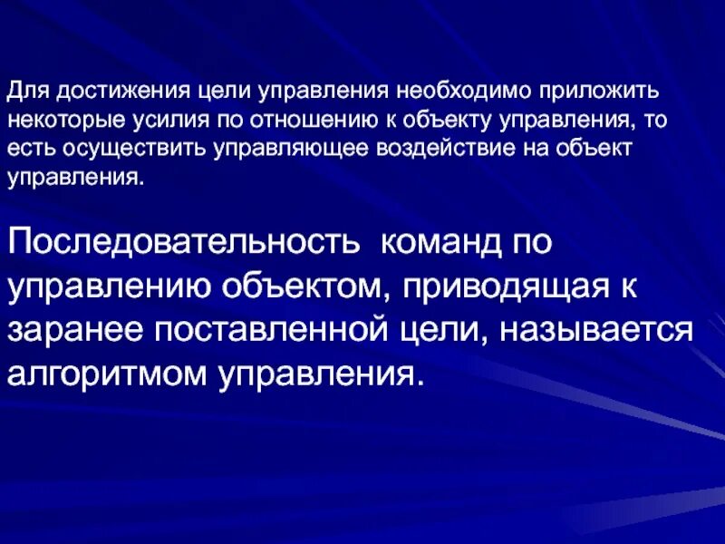 Какая информация необходима для управления. Для достижения цели необходимо. какими могут быть цели управления по продолжительности времени?. объект для достижения целей.. последовательность команд по управлению объектом.