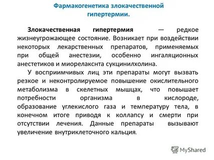 Злокачественная гипертермия это