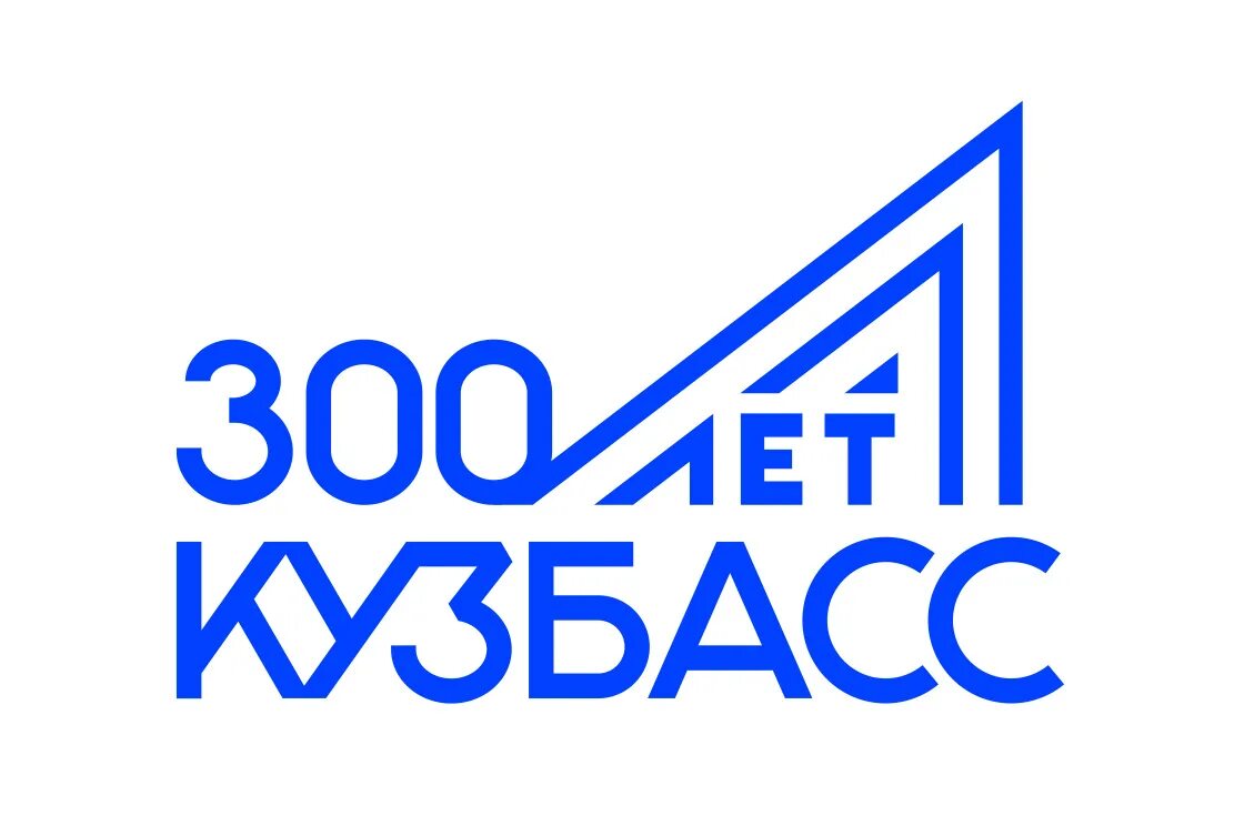 300 Лет Кузбасс. 300 Лет Кузбасс фон. Кузбасс 300 логотип.