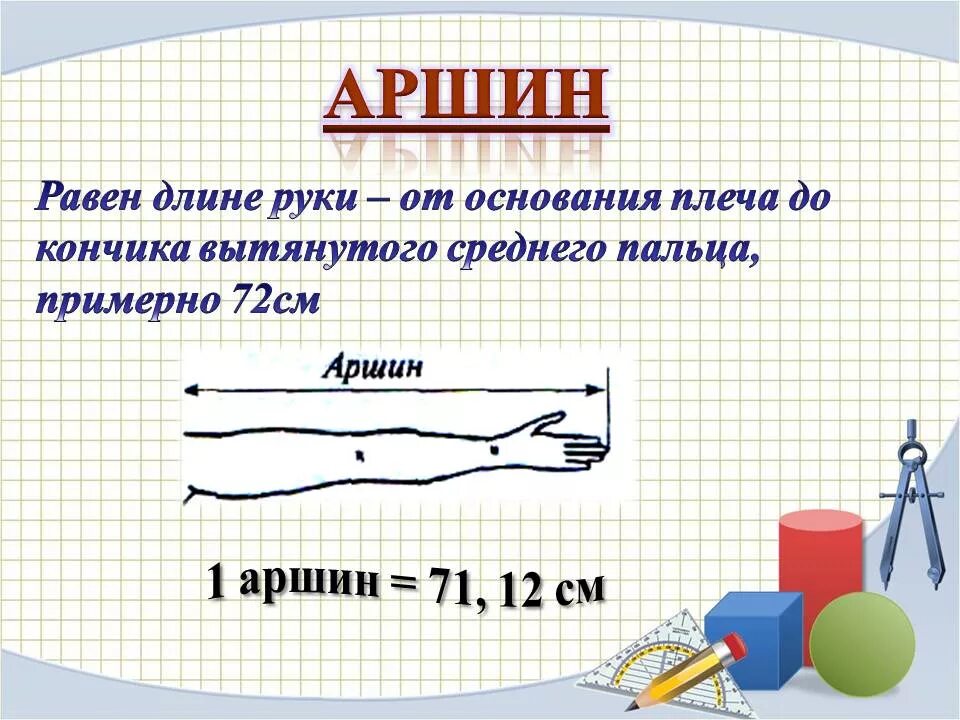 Длина пояснение. Древние единицы измерения Аршин. Аршин мера длины на Руси. Русские меры измерения Аршин. Старинные меры длины Аршин.